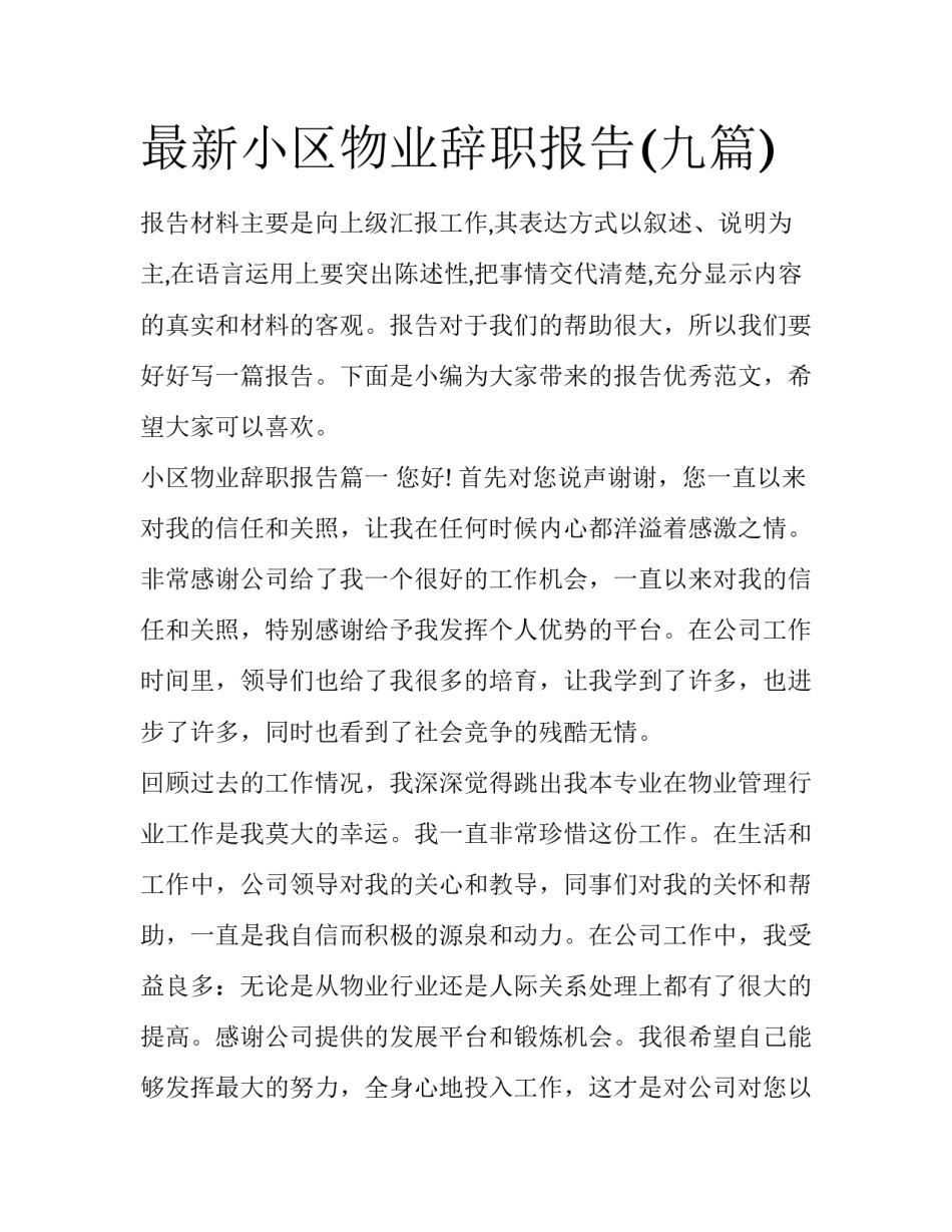 最新小区物业辞职报告(九篇)_第1页