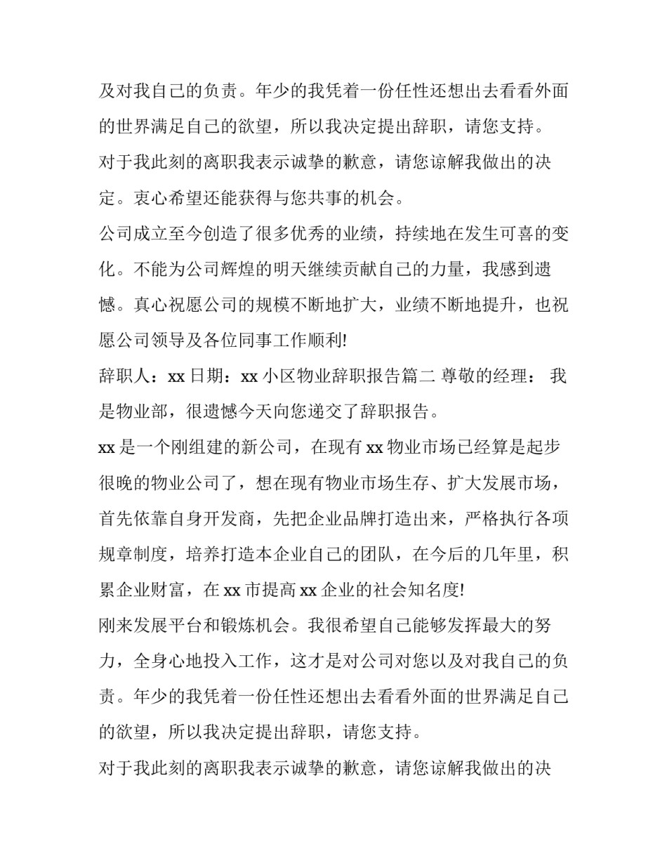 最新小区物业辞职报告(九篇)_第2页