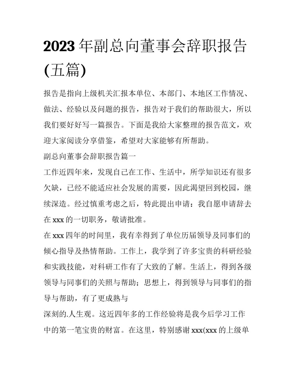 2023年副总向董事会辞职报告(五篇)_第1页
