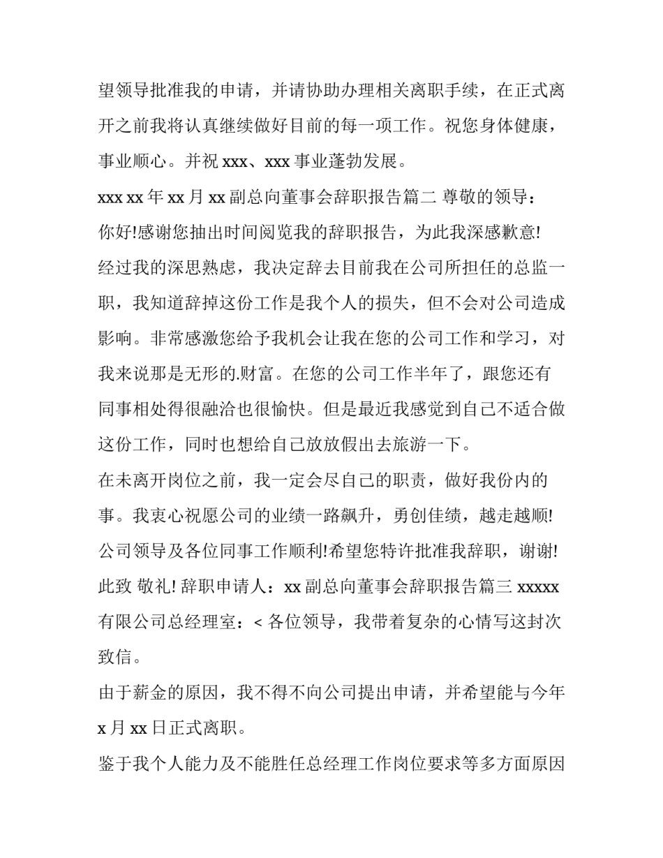 2023年副总向董事会辞职报告(五篇)_第3页