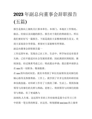 2023年副总向董事会辞职报告(五篇)