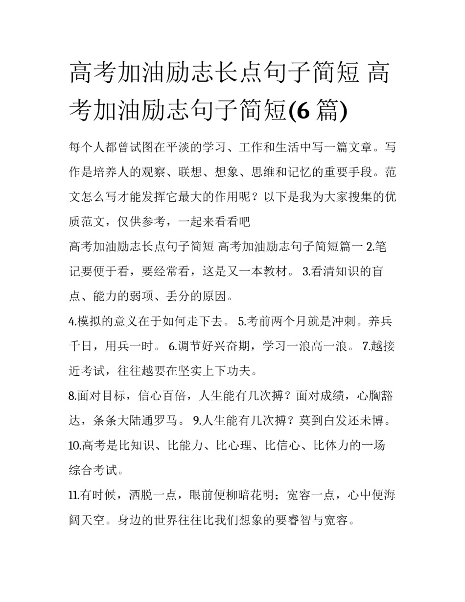 高考加油励志长点句子简短 高考加油励志句子简短(6篇)_第1页