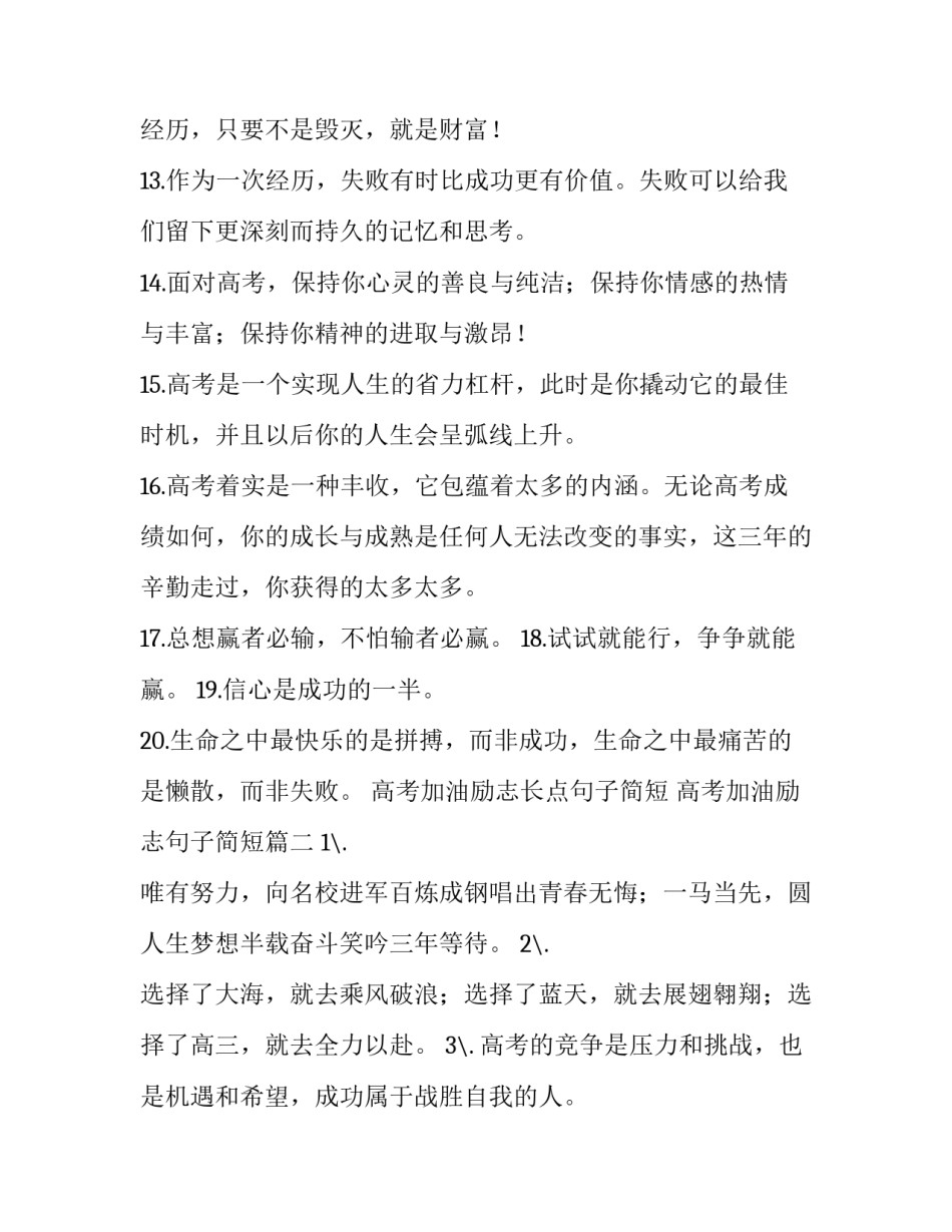 高考加油励志长点句子简短 高考加油励志句子简短(6篇)_第3页