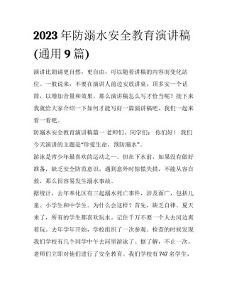 2023年防溺水安全教育演讲稿(通用9篇)