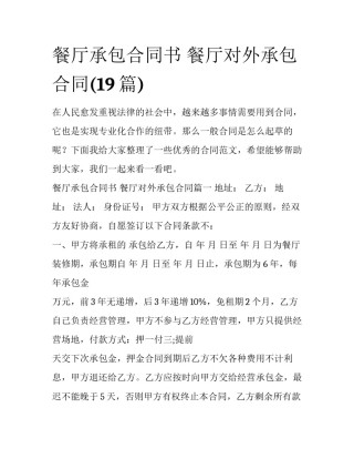 餐厅承包合同书 餐厅对外承包合同(19篇)