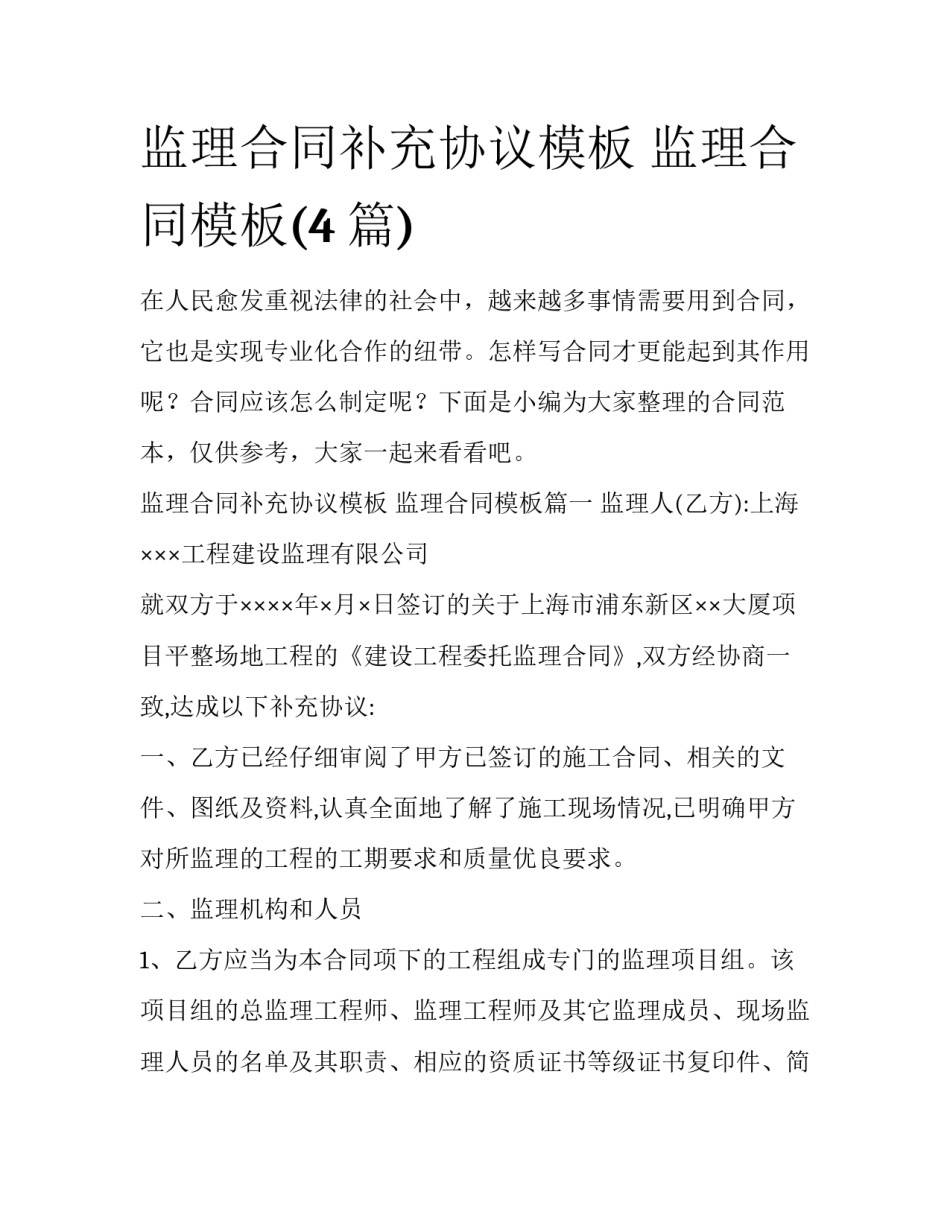 监理合同补充协议模板 监理合同模板(4篇)_第1页