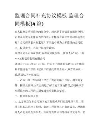 监理合同补充协议模板 监理合同模板(4篇)