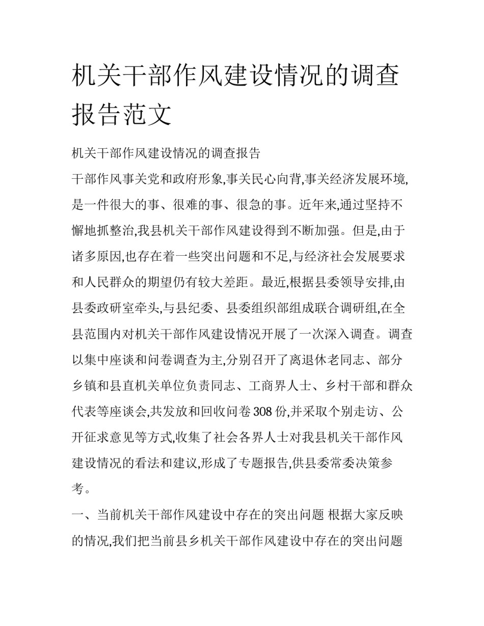 机关干部作风建设情况的调查报告范文_第1页