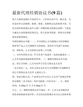 最新代理经销协议书(9篇)