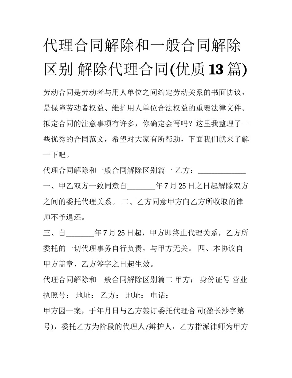 代理合同解除和一般合同解除区别 解除代理合同(优质13篇)_第1页