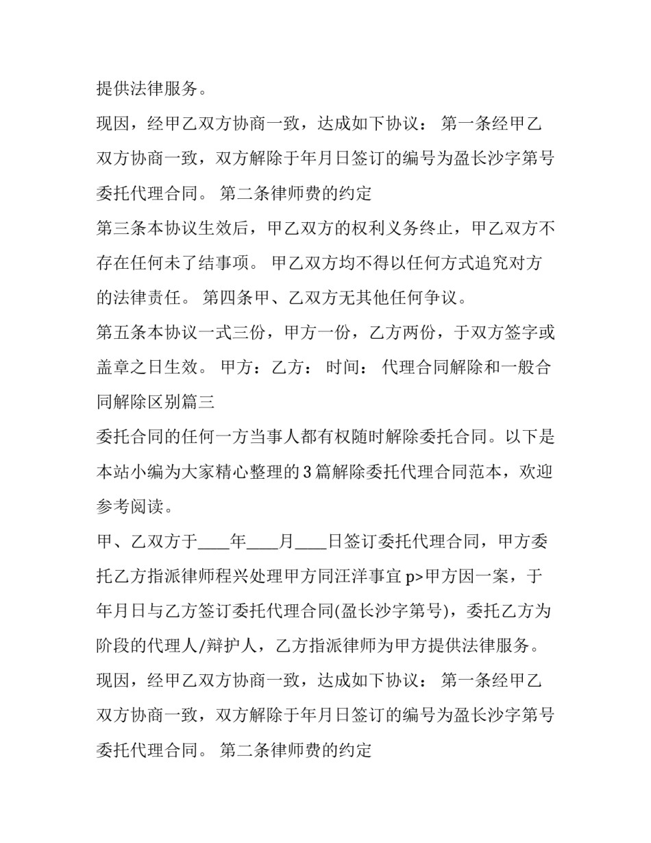代理合同解除和一般合同解除区别 解除代理合同(优质13篇)_第2页