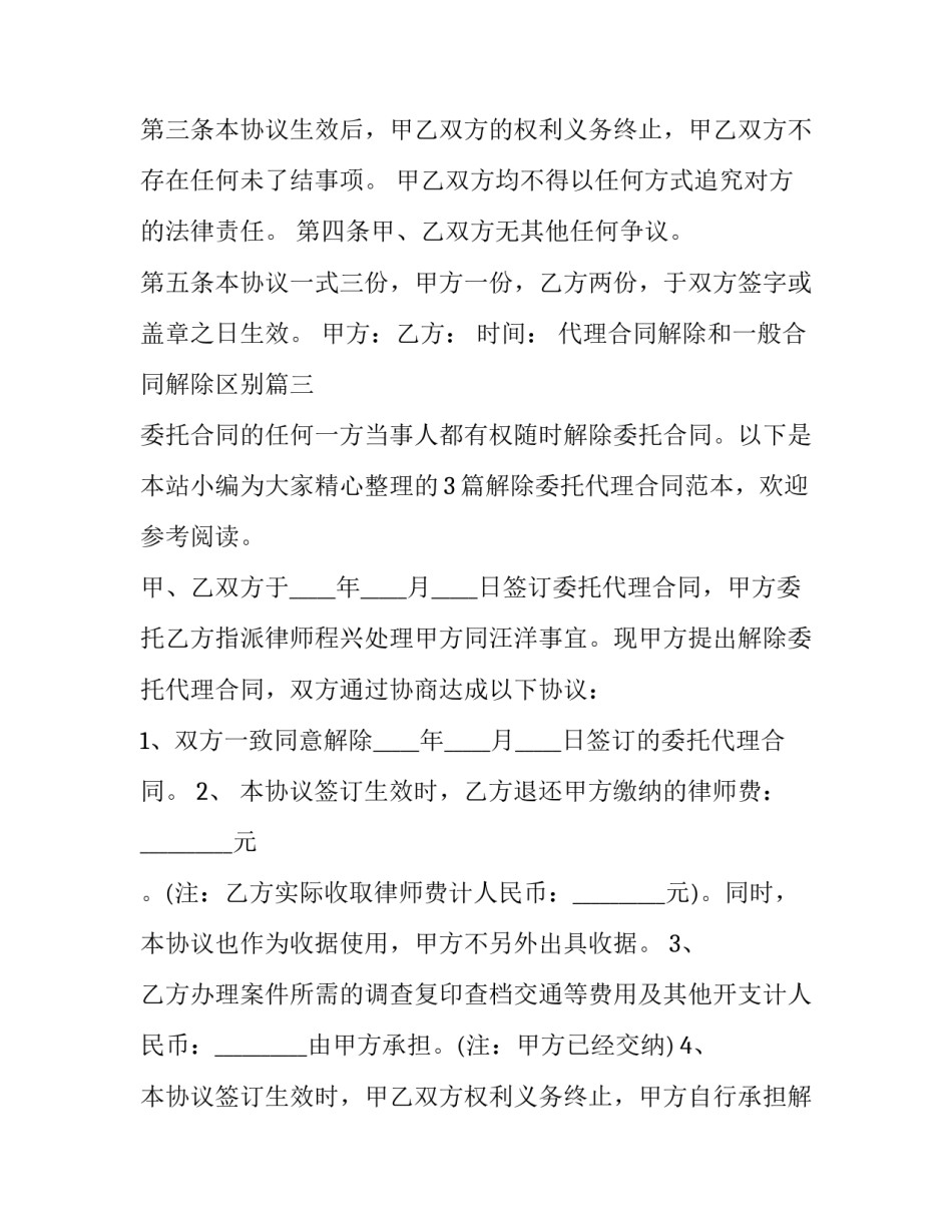 代理合同解除和一般合同解除区别 解除代理合同(优质13篇)_第3页