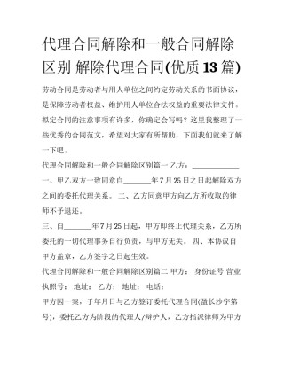 代理合同解除和一般合同解除区别 解除代理合同(优质13篇)