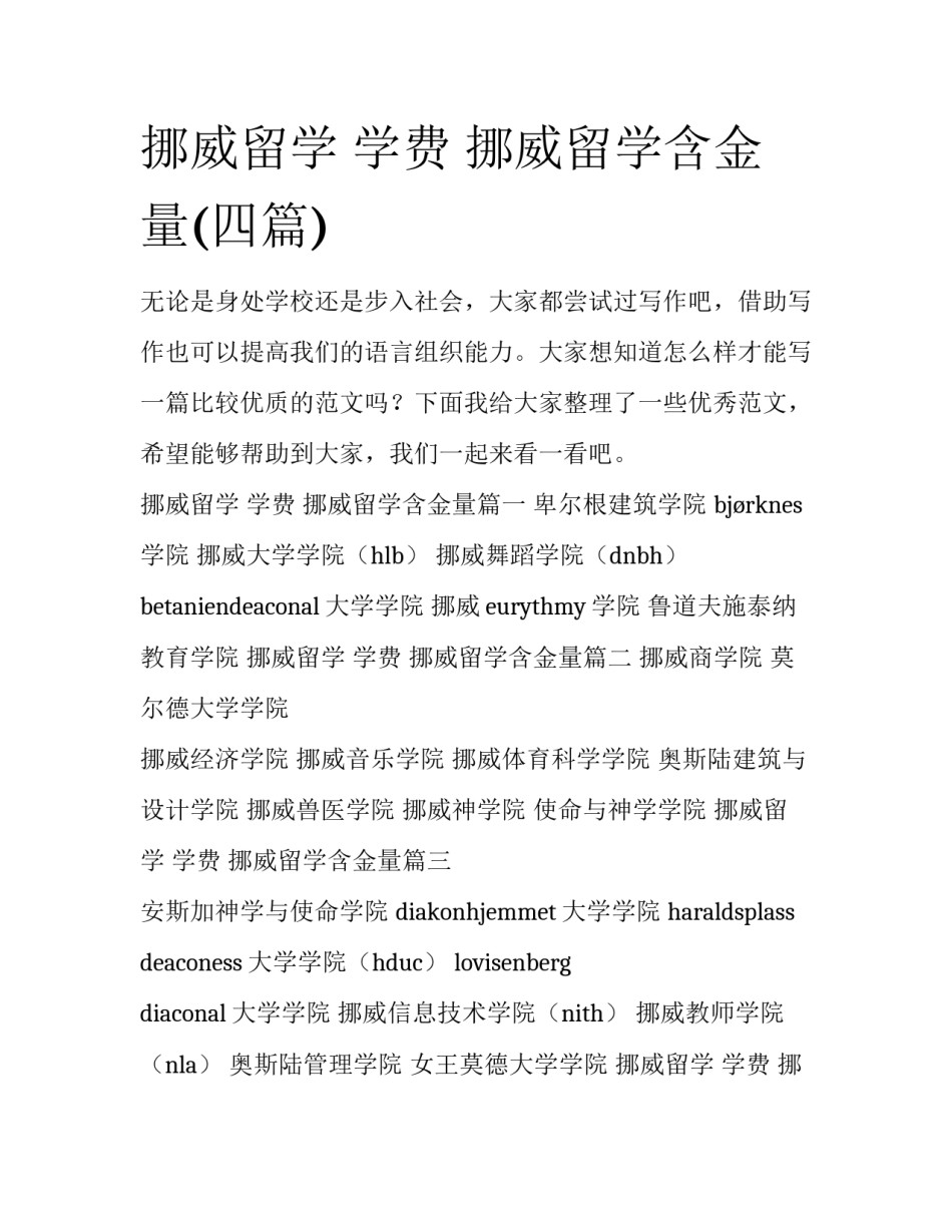 挪威留学 学费 挪威留学含金量(四篇)_第1页