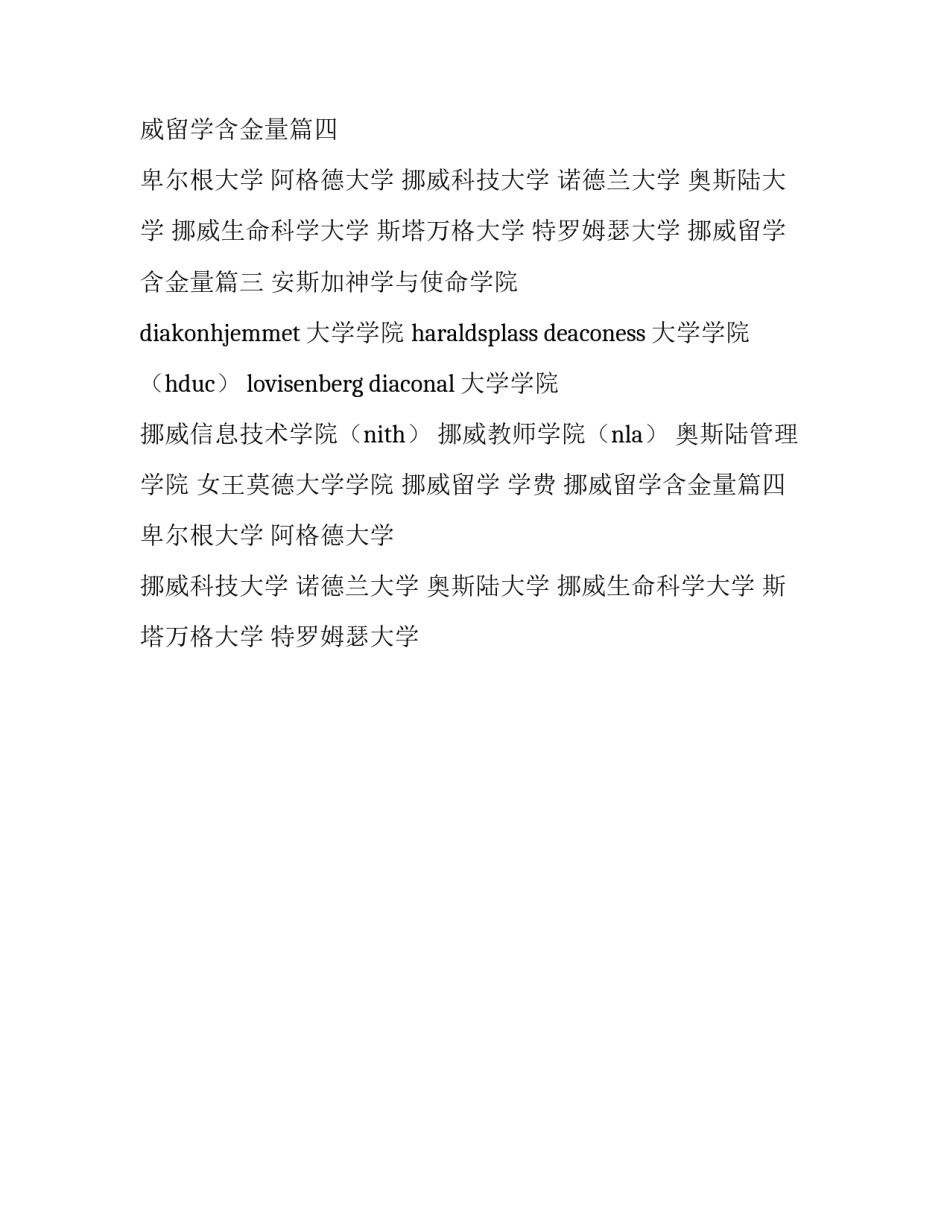 挪威留学 学费 挪威留学含金量(四篇)_第2页