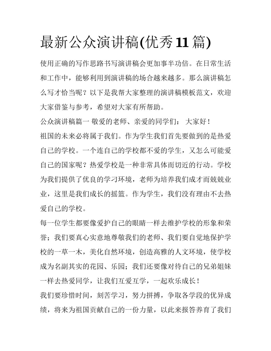 最新公众演讲稿(优秀11篇)_第1页