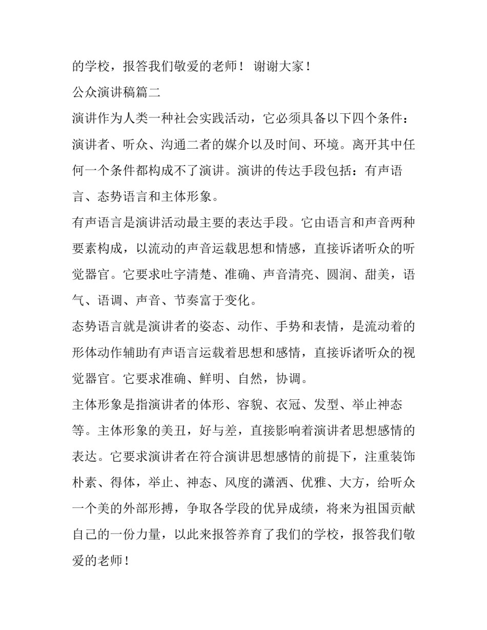 最新公众演讲稿(优秀11篇)_第2页