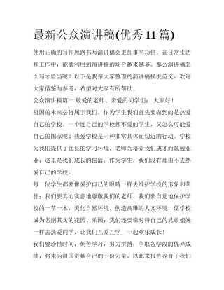最新公众演讲稿(优秀11篇)