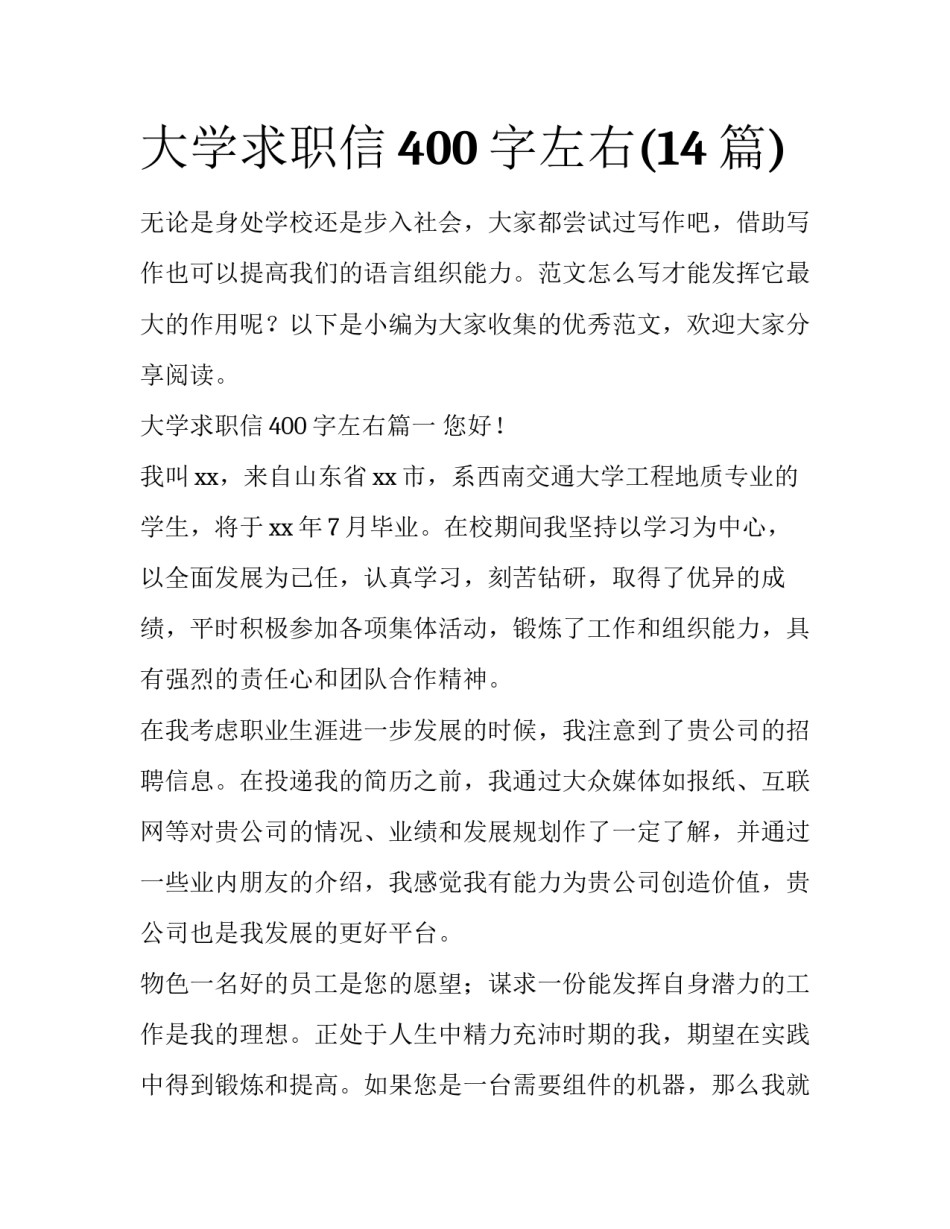 大学求职信400字左右(14篇)_第1页