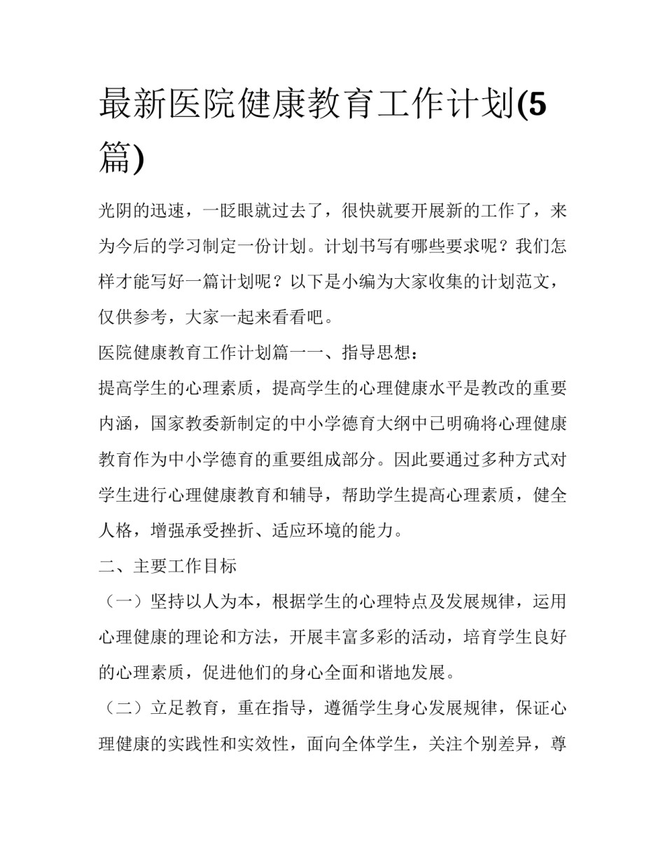 最新医院健康教育工作计划(5篇)_第1页