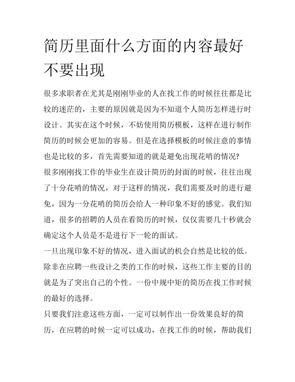 简历里面什么方面的内容最好不要出现_第1页