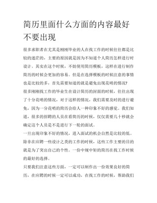 简历里面什么方面的内容最好不要出现