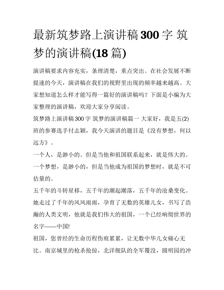 最新筑梦路上演讲稿300字 筑梦的演讲稿(18篇)_第1页