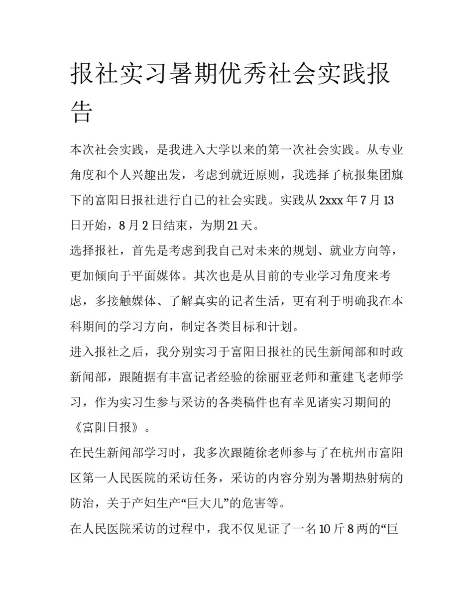 报社实习暑期优秀社会实践报告_第1页