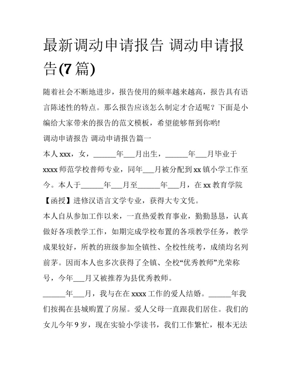 最新调动申请报告 调动申请报告(7篇)_第1页
