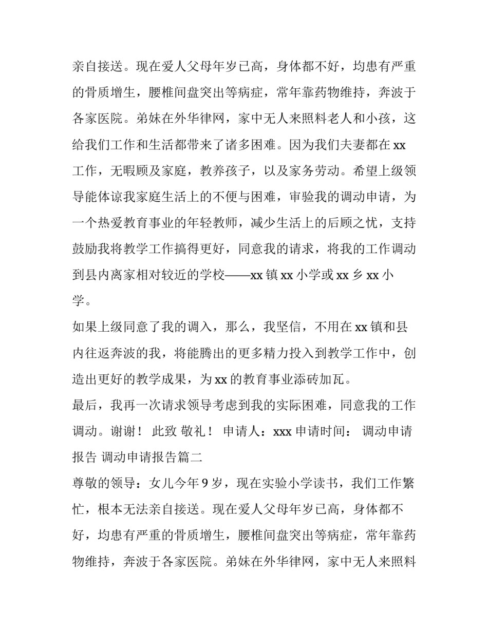 最新调动申请报告 调动申请报告(7篇)_第2页
