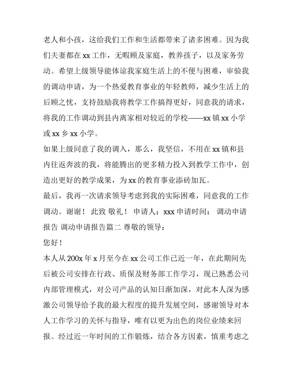 最新调动申请报告 调动申请报告(7篇)_第3页