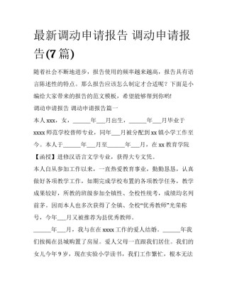 最新调动申请报告 调动申请报告(7篇)