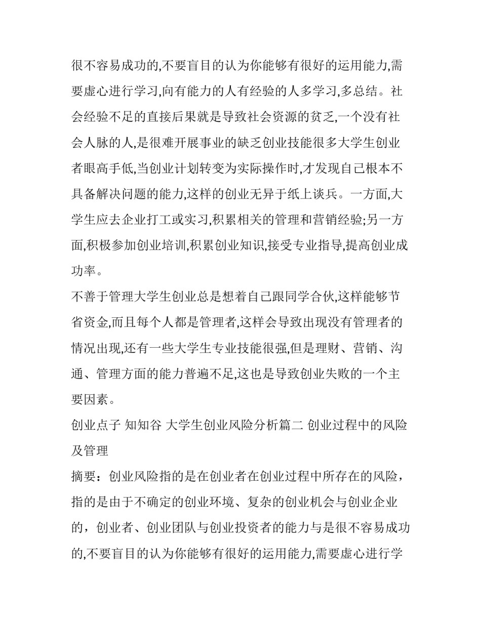 2023年大学生创业风险分析(5篇)_第2页