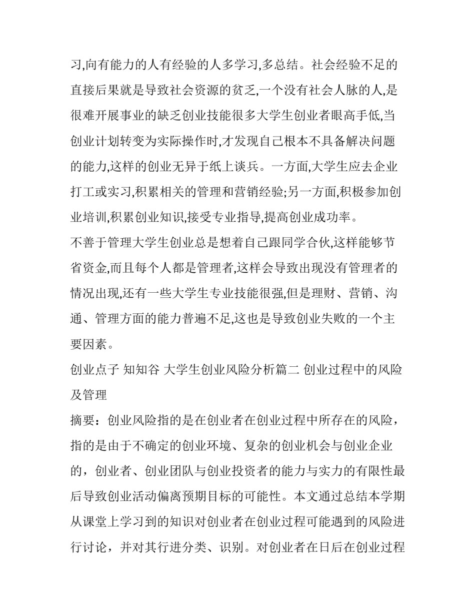 2023年大学生创业风险分析(5篇)_第3页