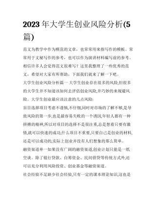 2023年大学生创业风险分析(5篇)