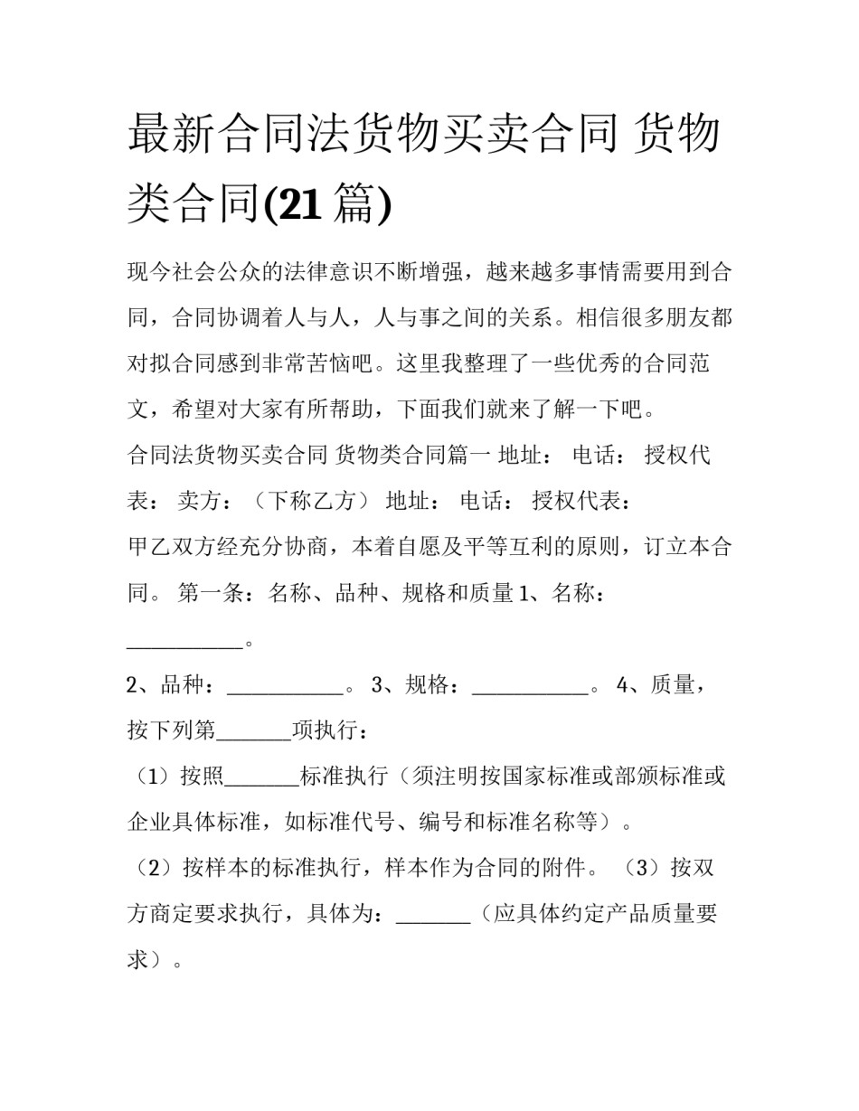 最新合同法货物买卖合同 货物类合同(21篇)_第1页