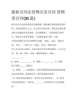 最新合同法货物买卖合同 货物类合同(21篇)