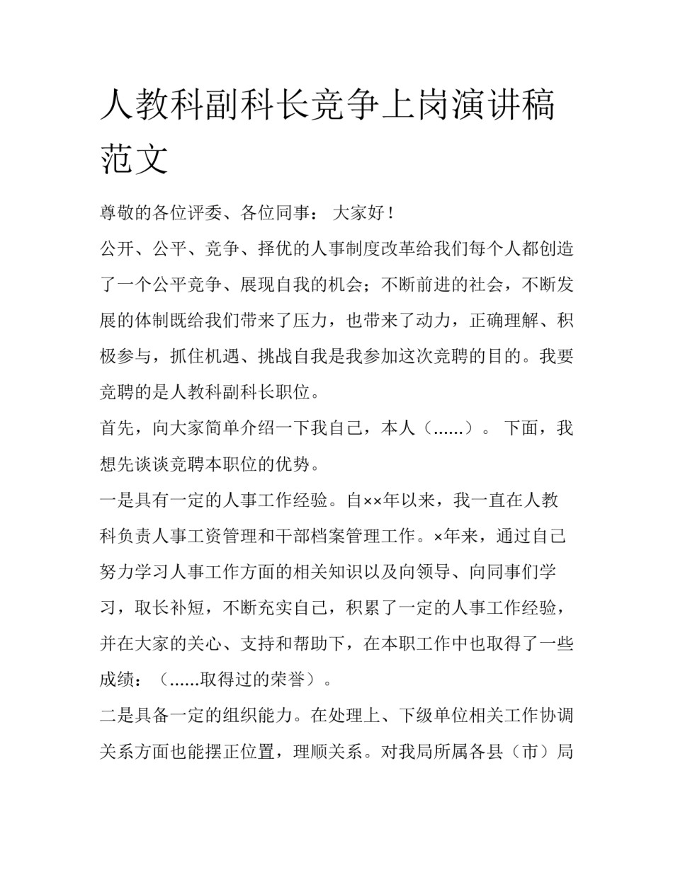 人教科副科长竞争上岗演讲稿范文_第1页
