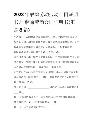 2023年解除劳动劳动合同证明书开 解除劳动合同证明书(汇总8篇)