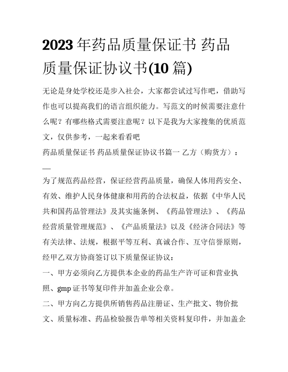 2023年药品质量保证书 药品质量保证协议书(10篇)_第1页