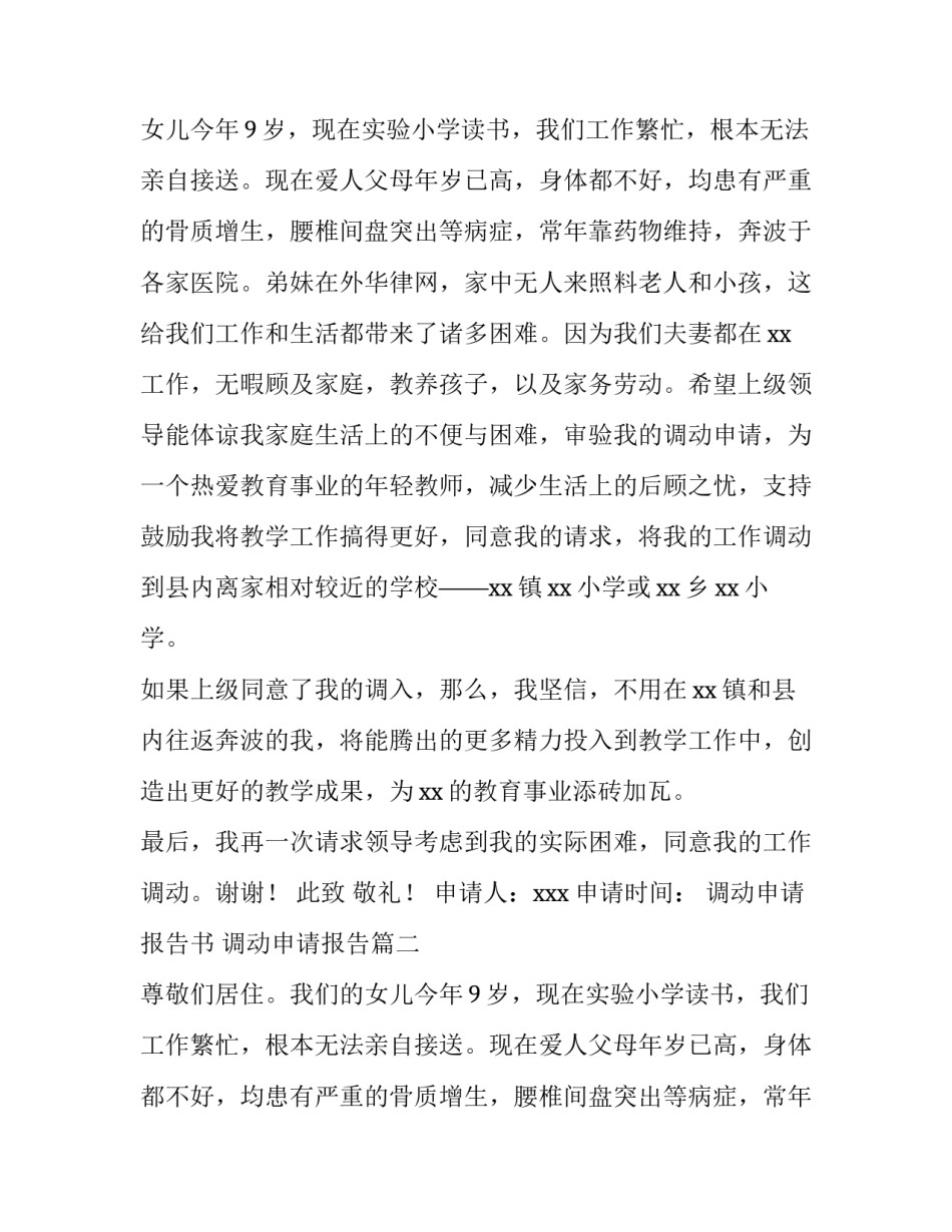 最新调动申请报告书 调动申请报告(7篇)_第2页
