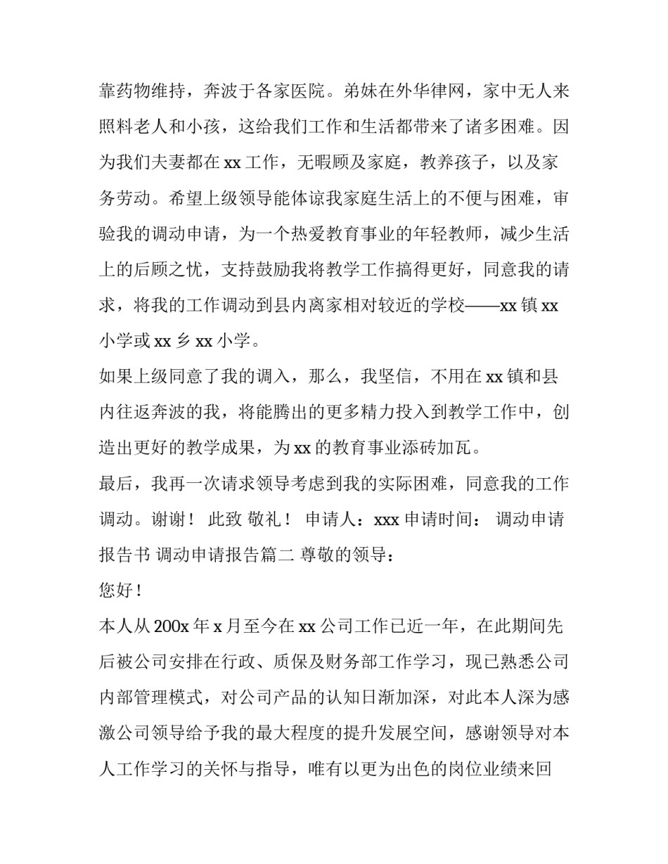 最新调动申请报告书 调动申请报告(7篇)_第3页