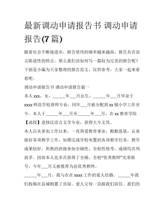 最新调动申请报告书 调动申请报告(7篇)