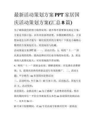 最新活动策划方案PPT 家居国庆活动策划方案(汇总8篇)