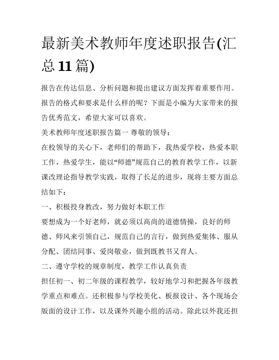 最新美术教师年度述职报告(汇总11篇)_第1页