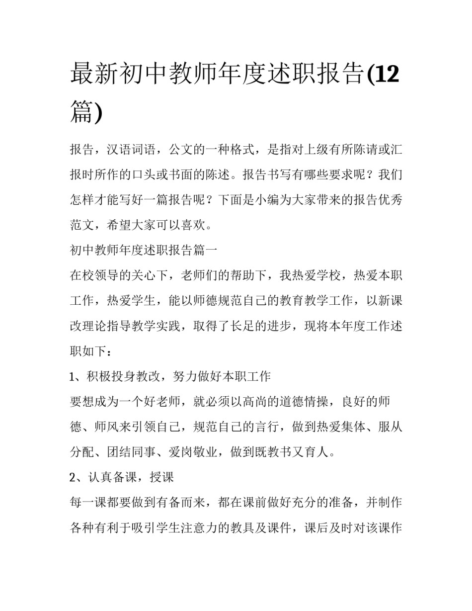 最新初中教师年度述职报告(12篇)_第1页