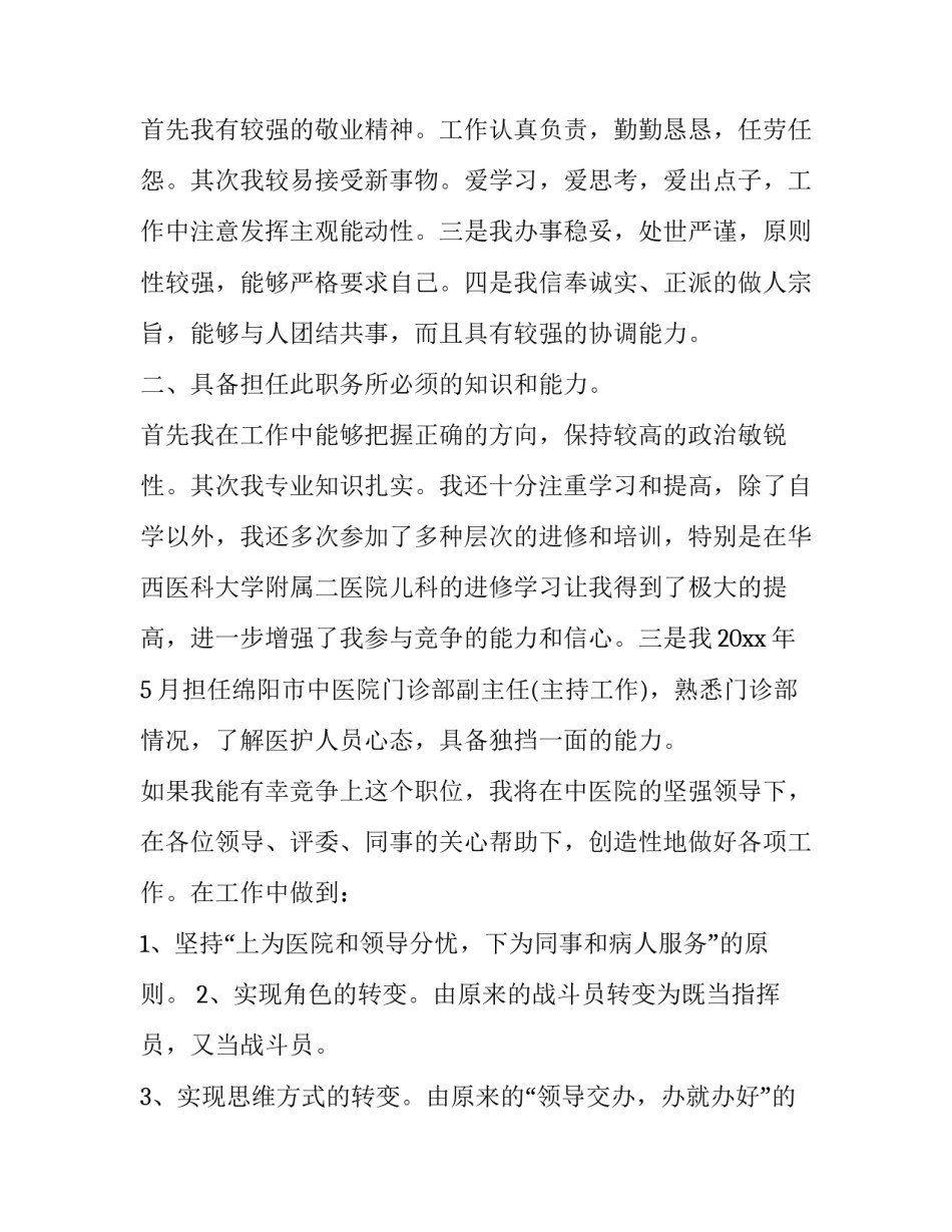 最新门诊部主任竞聘演讲稿(24篇)_第2页