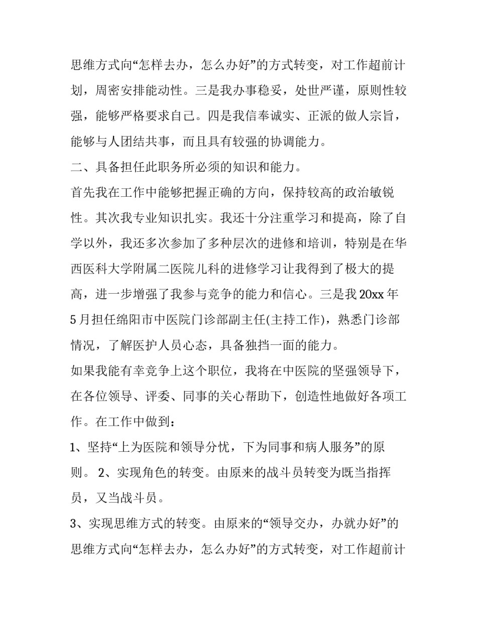最新门诊部主任竞聘演讲稿(24篇)_第3页
