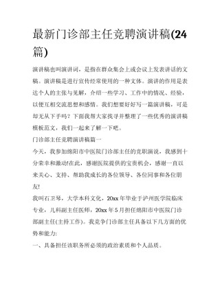 最新门诊部主任竞聘演讲稿(24篇)