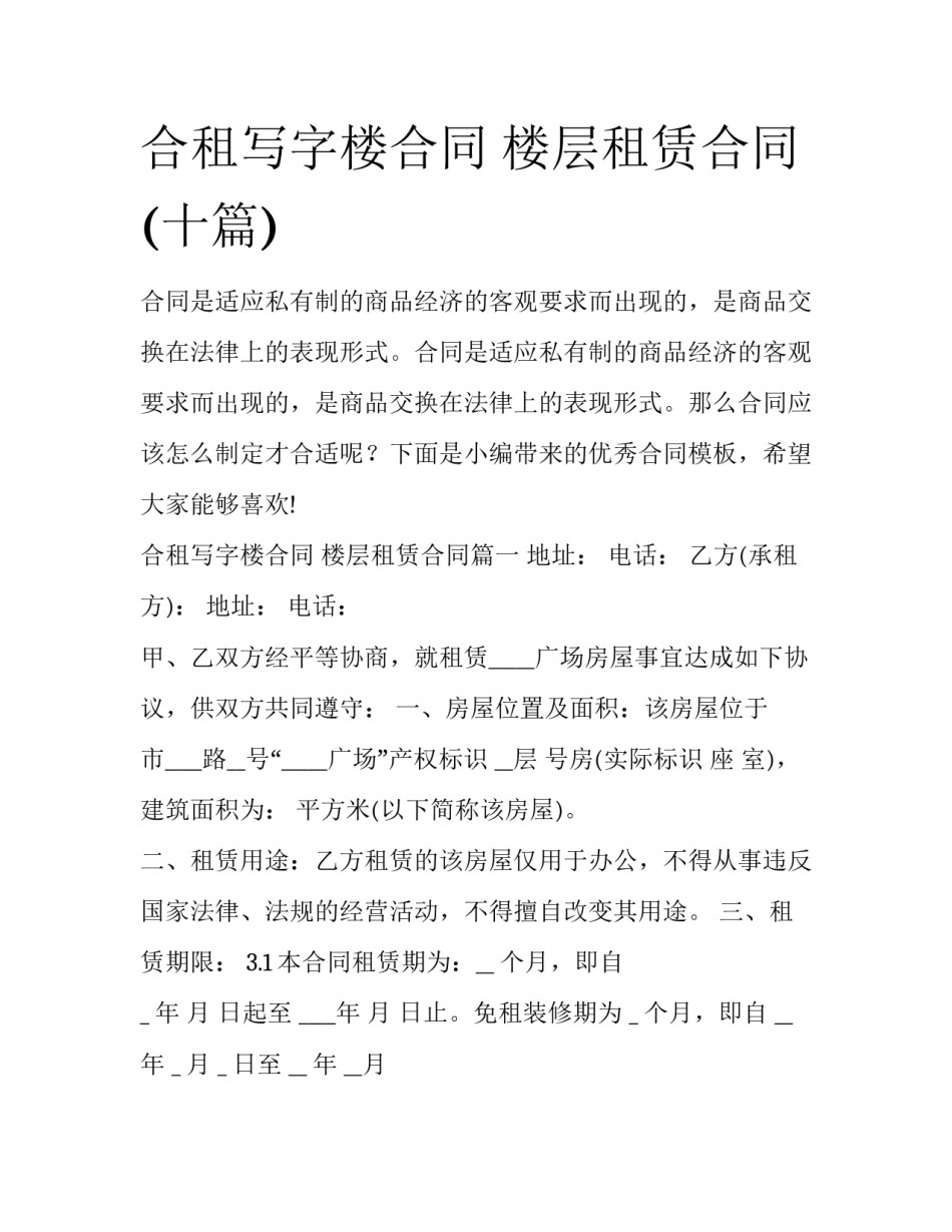 合租写字楼合同 楼层租赁合同(十篇)_第1页